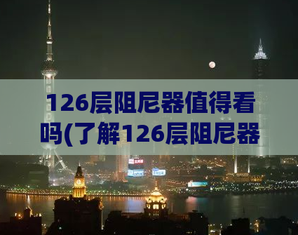 126层阻尼器值得看吗(了解126层阻尼器：是值得投资的吗？)