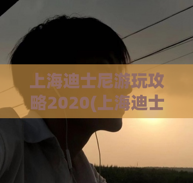 上海迪士尼游玩攻略2020(上海迪士尼攻略2020：游玩必知！)
