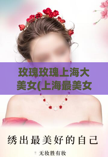 玫瑰玫瑰上海大美女(上海最美女孩，令人心动的玫瑰玫瑰)