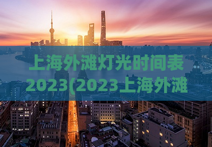 上海外滩灯光时间表2023(2023上海外滩灯光秀时刻表)
