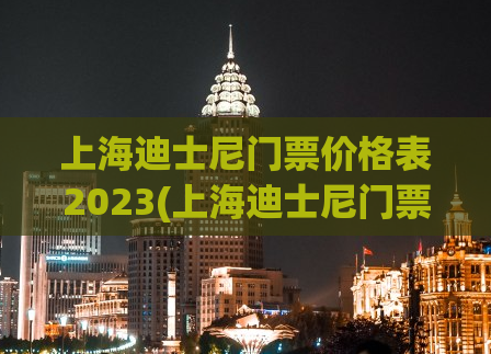 上海迪士尼门票价格表2023(上海迪士尼门票2023价格公布)